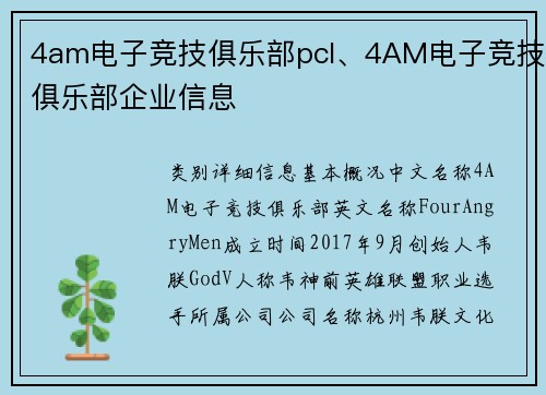 4am电子竞技俱乐部pcl、4AM电子竞技俱乐部企业信息