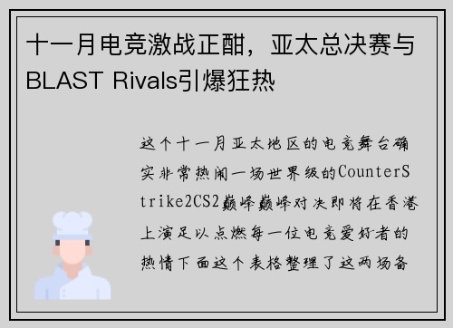 十一月电竞激战正酣，亚太总决赛与BLAST Rivals引爆狂热