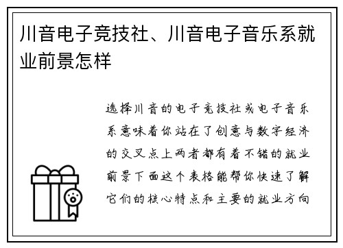 川音电子竞技社、川音电子音乐系就业前景怎样